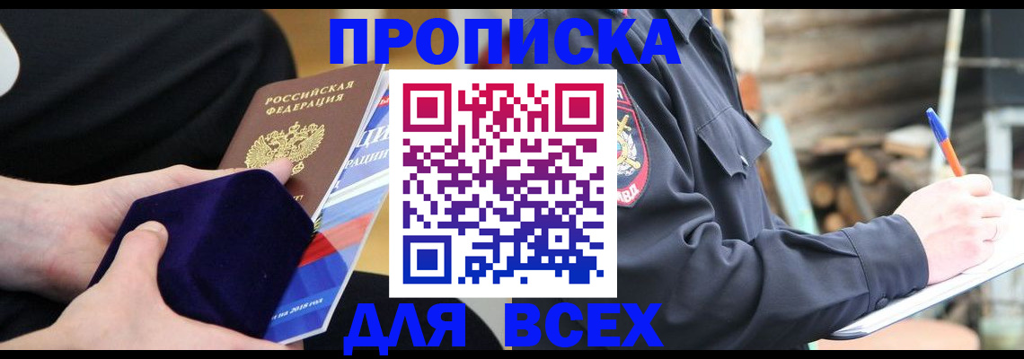 прописка для работы в Сунже